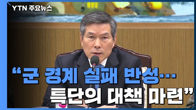 정경두 軍 경계 실패 통렬히 반성...특단의 대책 마련 / YTN