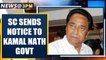Madhya Pradesh floor test: SC sends notice to Kamal Nath government| Oneindia News