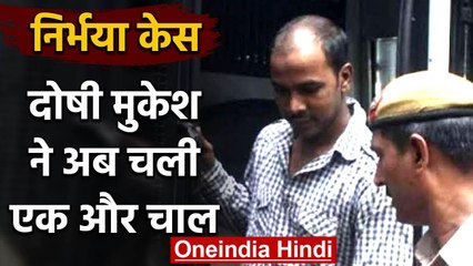 Nirbhaya case: गुनहगार Mukesh के वकील ने फिर चली चाल | वनइंडिया हिंदी