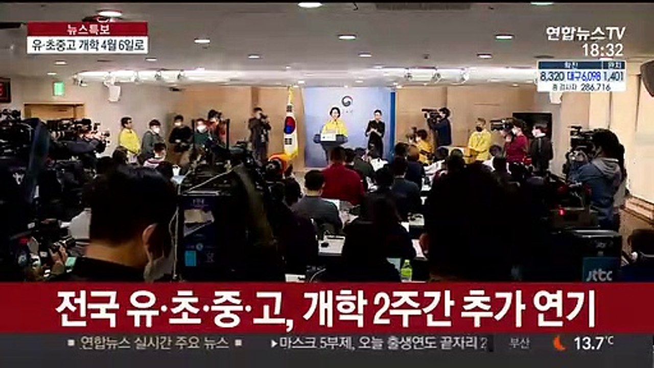 유·초중고 개학 또 연기…초유의 '4월 개학'