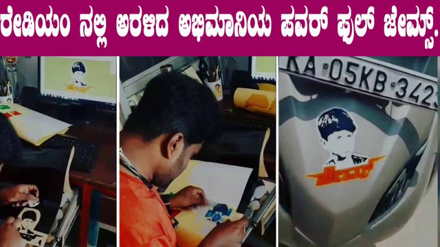 ಪುನೀತ್ ಹುಟ್ಟುಹಬ್ಬವನ್ನು ಅಭಿಮಾನಿಗಳು ಆಚರಿಸುತ್ತಿರುವುದು ಹೀಗೆ.? | Puneeth Rajkumar | Appu Birthday in art