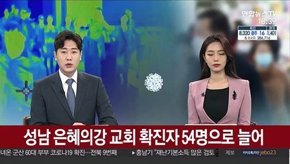 성남 은혜의강 교회 확진자 54명으로 늘어