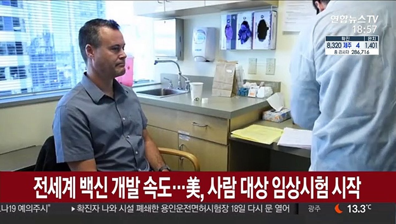 전세계 백신 개발 속도…美, 사람대상 임상시험 시작