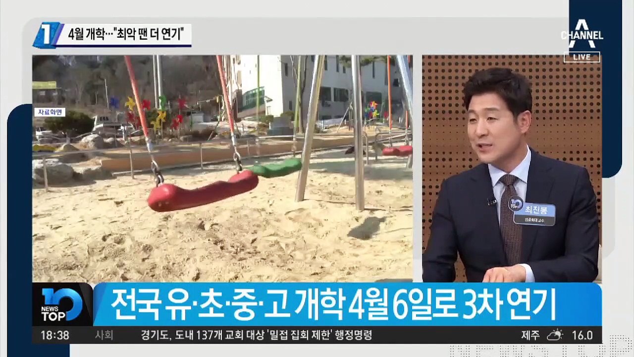 4월 개학…“최악 땐 더 연기”