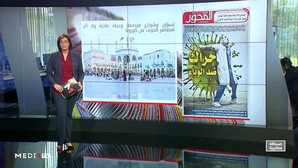 قراءة في عناوين صحف مغاربية - 17/03/2020