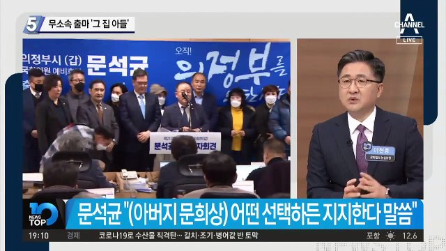 무소속 출마…‘문희상 아들’ 문석균