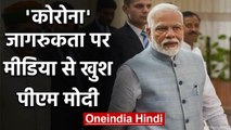 PM Modi ने Coronavirus पर Awareness के लिए Media की तारीफ की | वनइंडिया हिंदी