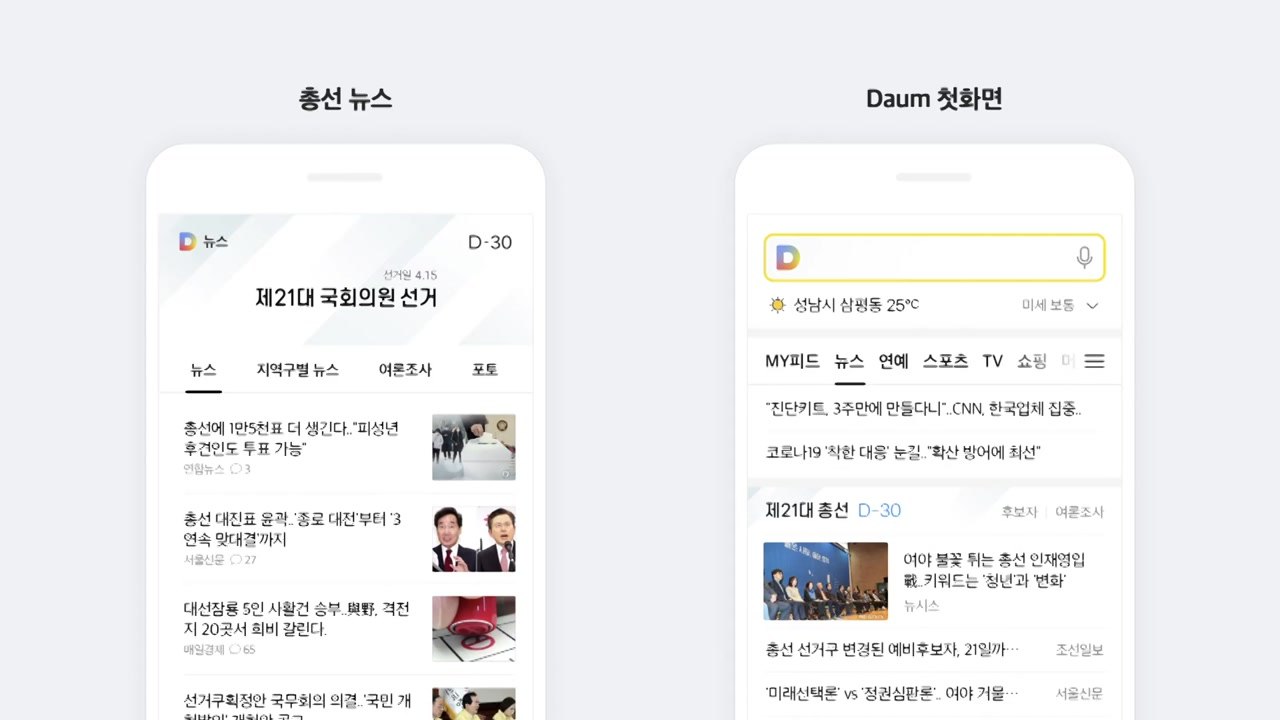 [기업] 카카오, 포털 다음에 총선 특집 페이지 개설 / YTN