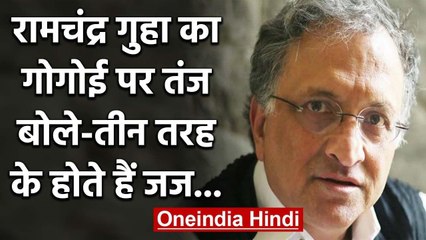 Ramachandra Guha का Ranjan Gogoi पर तीखा Attack, बोले- ये तीसरी तरह के Judge | वनइंडिया हिंदी