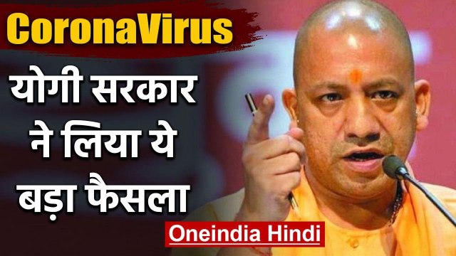CoronaVirus : Uttar Pradesh में 2 April तक स्कूल कॉलेज बंद, Yogi Cabinet का फैसला | वनइंडिया हिंदी