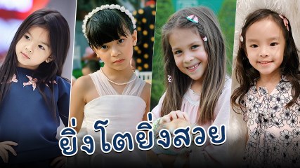 ลูกดารา ยิ่งโตยิ่งสวย พร้อมแจ้งเกิดเป็นซุปตาร์ตัวน้อย