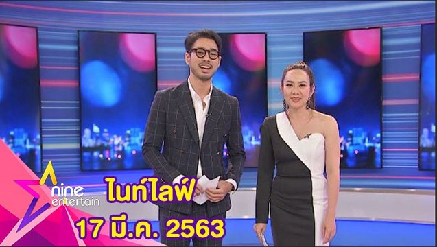 รายการไนน์เอ็นเตอร์เทนไนท์ไลฟ์ 17 มีนาคม 2563
