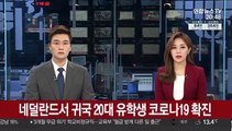 네덜란드서 귀국 20대 유학생 코로나19 확진