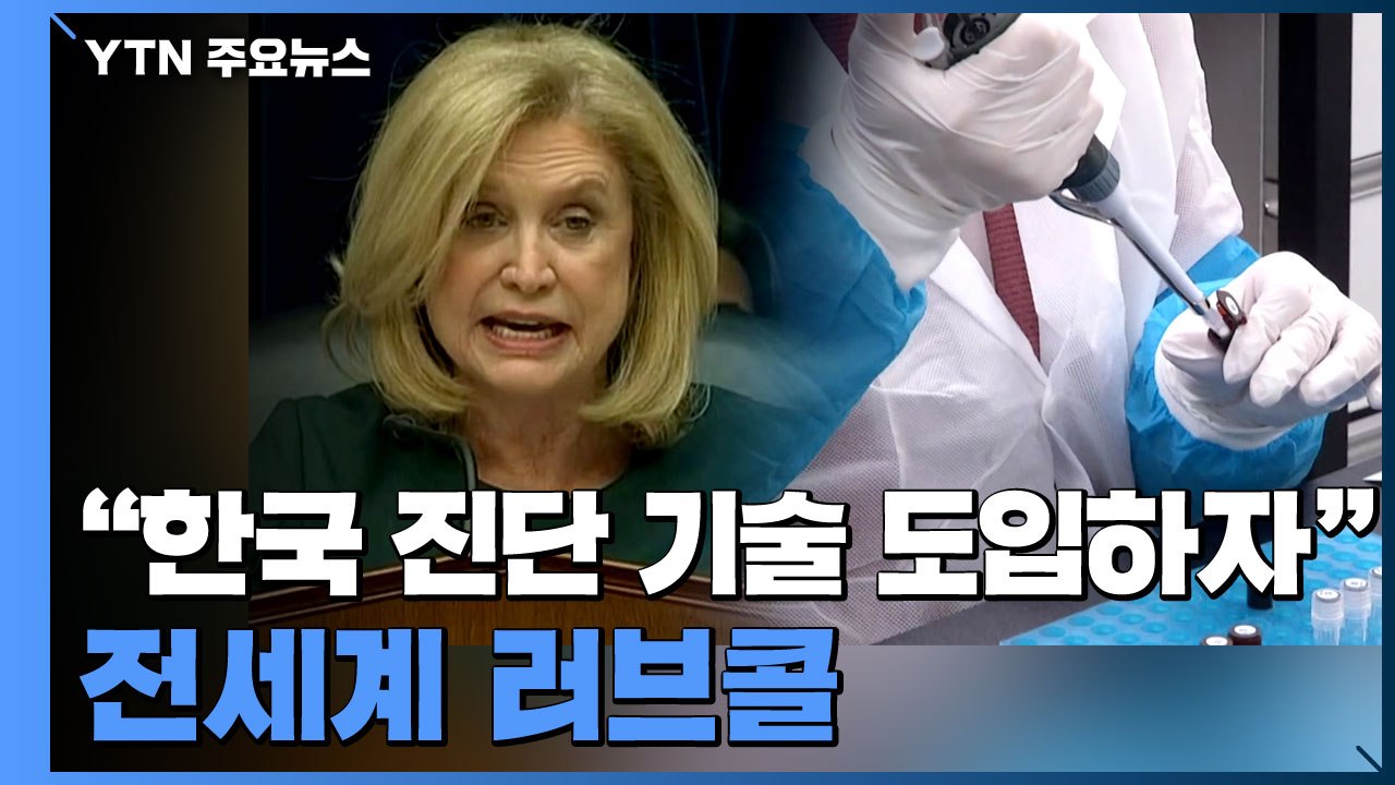 "한국 진단 기술 도입하자" 전세계 러브콜...UAE에 5만여개 수출 / YTN