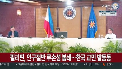 필리핀, 인구절반 루손섬 봉쇄…한국 교민 발동동