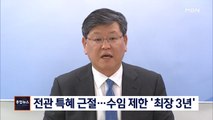 [종합뉴스 단신] 전관 변호사 수임제한 최장 3년…몰래변론도 처벌