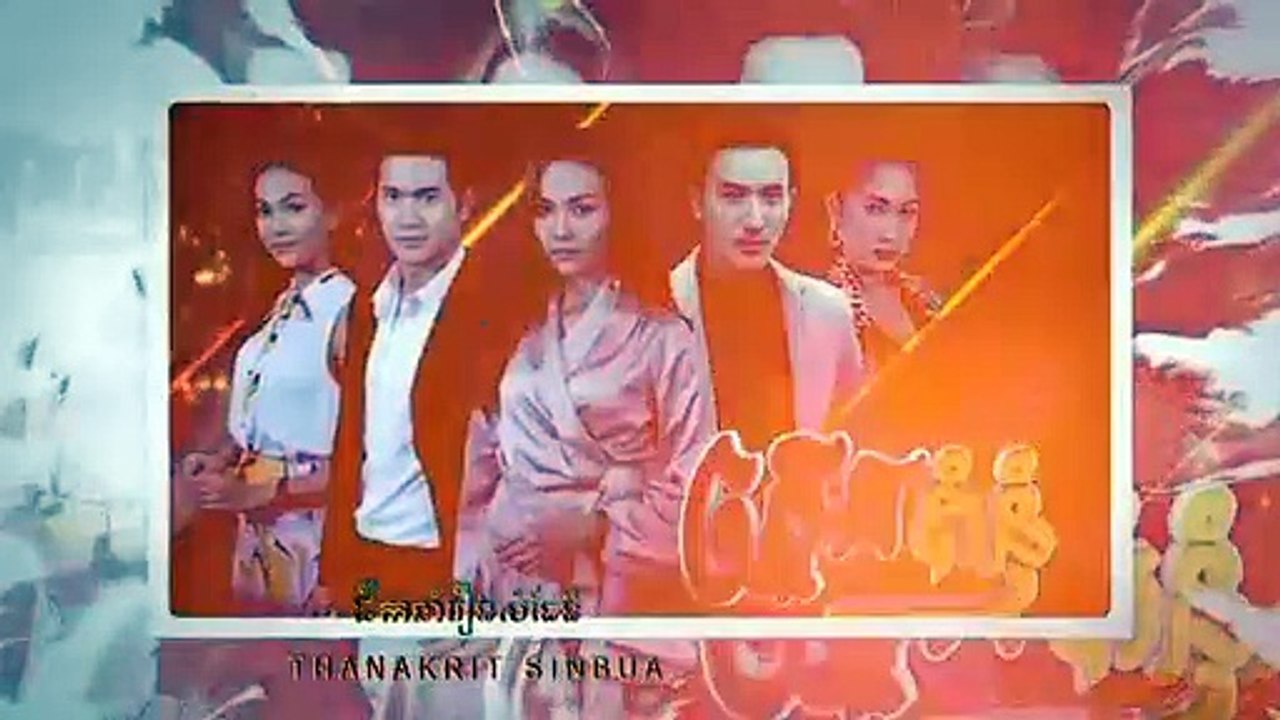 រឿង ភ្លើងគំនុំ ភាគទី ១៨