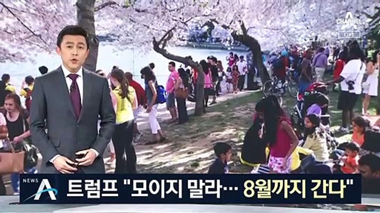 입장 바꾼 트럼프 “8월 넘길 수도”…백신 인체실험 시작