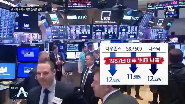 美 증시, 1987년 이후 최대 폭락…미중 경제 ‘동병상련’