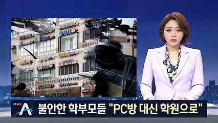 “PC방 대신 차라리 학원”…다시 문 여는 대형 입시학원