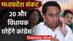 Madhya Pradesh में खतरे में Kamal Nath सरकार,  20 और MLA छोड़ेंगे Congress ! | वनइंडिया हिंदी
