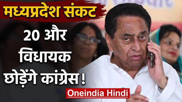Madhya Pradesh में खतरे में Kamal Nath सरकार, 20 और MLA छोड़ेंगे Congress ! | वनइंडिया हिंदी