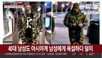 욕설에 발길질…코로나19 확산 뉴욕서 증오범죄 속출