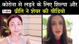 Corona Virus से लड़ने के लिए Shilpa Shetty ने बताए Stunts और  Preity Zinta ने Share किया Video | TNT