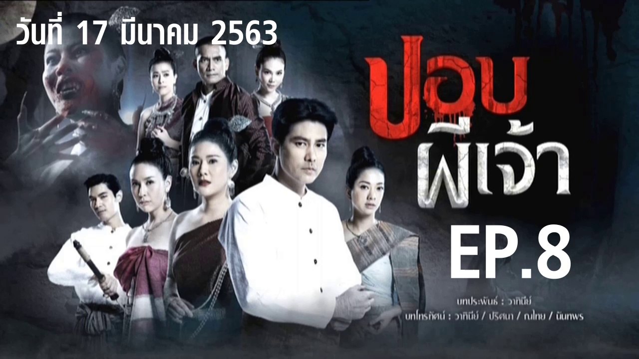 ปอบผีเจ้า ตอนที่.8 EP.8 ย้อนหลัง วันที่ 17 มีนาคม 2563 ล่าสุด