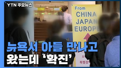 "뉴욕 아들 만나고 왔는데 확진"...국내 유입 초비상! / YTN