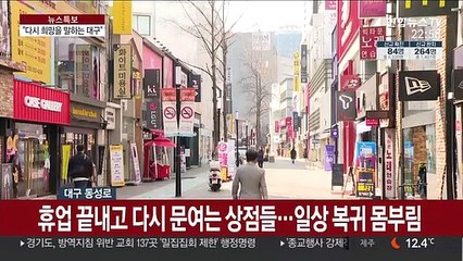 코로나19 사태 한 달…대구, 일상 복귀 몸부림