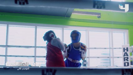 لا تفوتوا مشاهدة بنات الملاكمة من الأحد إلى الخميس الساعة 9:00م بتوقيت السعودية على MBC4