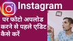 Instagram par photo upload karne se pahle edit kaise kare, how to upload photo and edit for Instagram