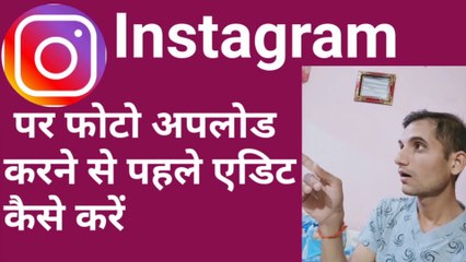 Instagram par photo upload karne se pahle edit kaise kare, how to upload photo and edit for Instagram