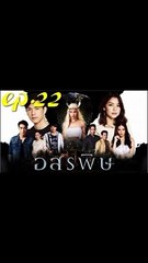 อสรพิษ EP.22 ตอนที่ 22 ย้อนหลัง วันที่ 17 มีนาคม 2563