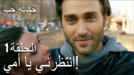 حكاية حب - الحلقة 1 - انتظرني يا أمي!