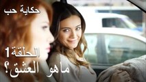 حكاية حب - الحلقة 1 - ماهو العشق؟