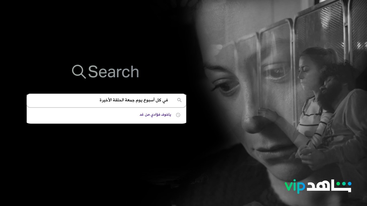 كل حلقات #في_كل_أسبوع_يوم_جمعة متوفرة الآن على شاهد VIP . مين يقدر يشوفها على نفس واحد  ؟ . اشترك الآن وأحصل على 6 أشهر مجانية من Spotify Premium.