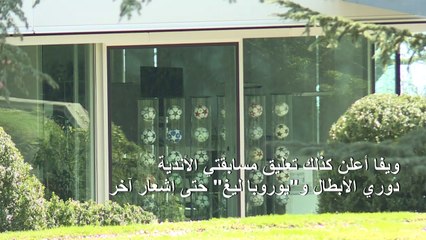 إرجاء كأس أوروبا وكوبا أميركا الى 2021 بسبب كورونا