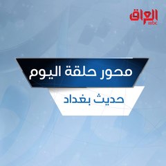 ما هي أسباب حظر التجوال في العراق وبغداد تحديدًا؟
