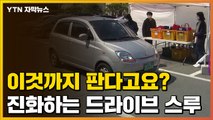 [자막뉴스] 진화하는 '드라이브 스루'...회까지 판다고요? / YTN