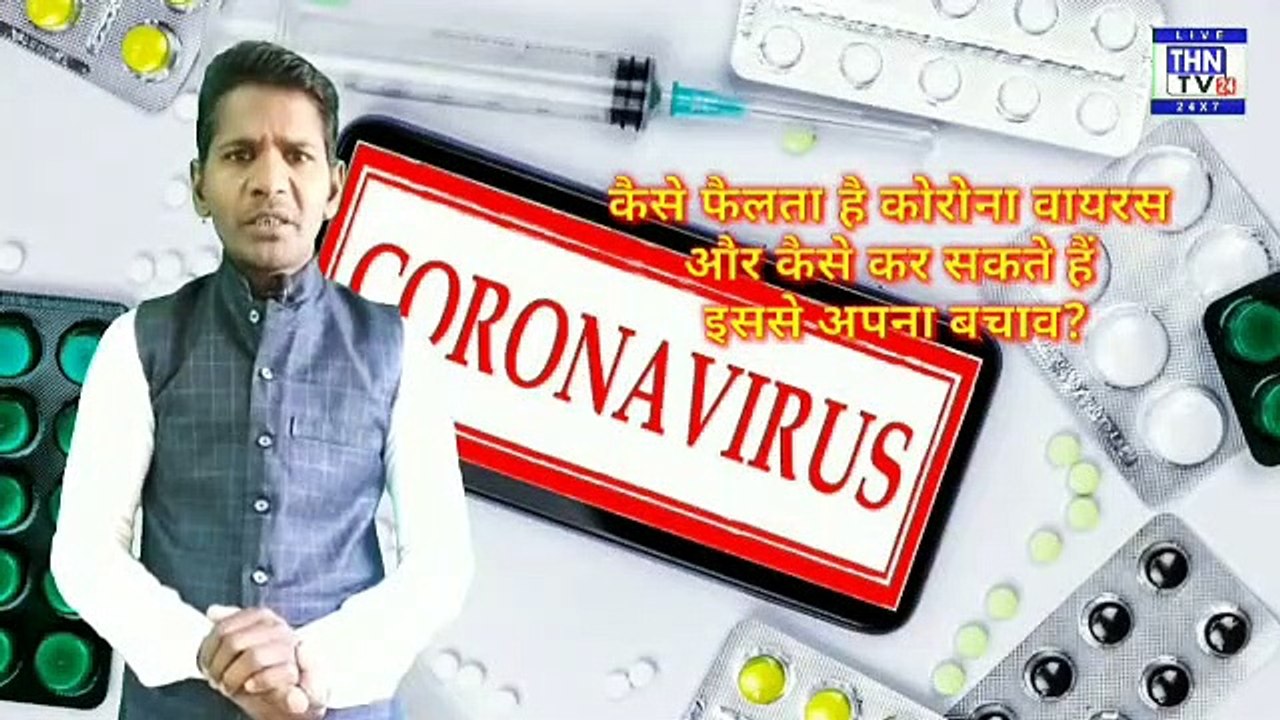 THN TV24 17 कैसे फैलता है कोरोना वायरस और कैसे कर सकते हैं इससे अपना बचाव