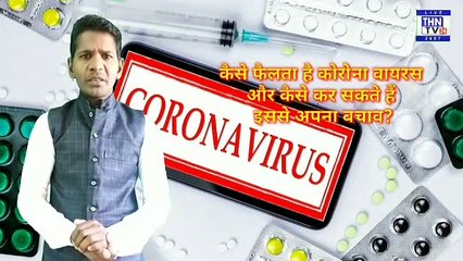THN TV24 17 कैसे फैलता है कोरोना वायरस और कैसे कर सकते हैं इससे अपना बचाव