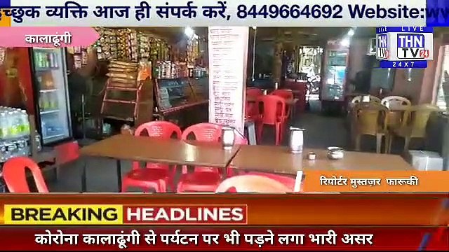 THN TV24 17 कोरोना कालाढूंगी से पर्यटन पर भी पड़ने लगा भारी असर।