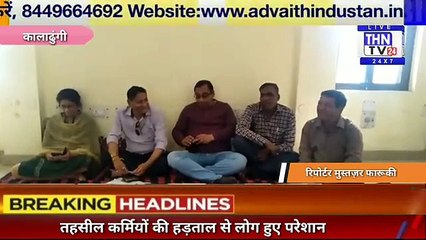 THN TV24 17 तहसील कर्मियों की हड़ताल से लोग हुए परेशान