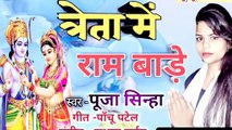 Bhakti bhajan song 2020 | puja sinha bhakti song 2020 | treta me ram bade puja sinha bhakti song
