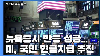 뉴욕증시 반등 성공...美, 국민 현금지급 추진 / YTN