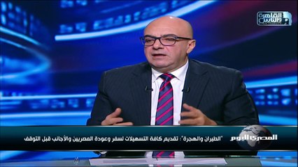 الطيران والهجرة: تقديم كافة التسهيلات لسفر وعودة المصريين والأجانب قبل التوقف