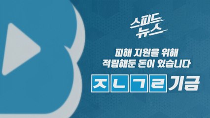 [스피드뉴스] 피해 지원을 위해 적립해둔 돈이 있습니다 / YTN