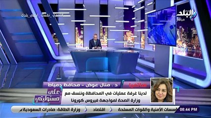 محافظ دمياط: لدينا 14 حالة مصابة بفيروس كورونا وعدد غير معلوم من المخالطين